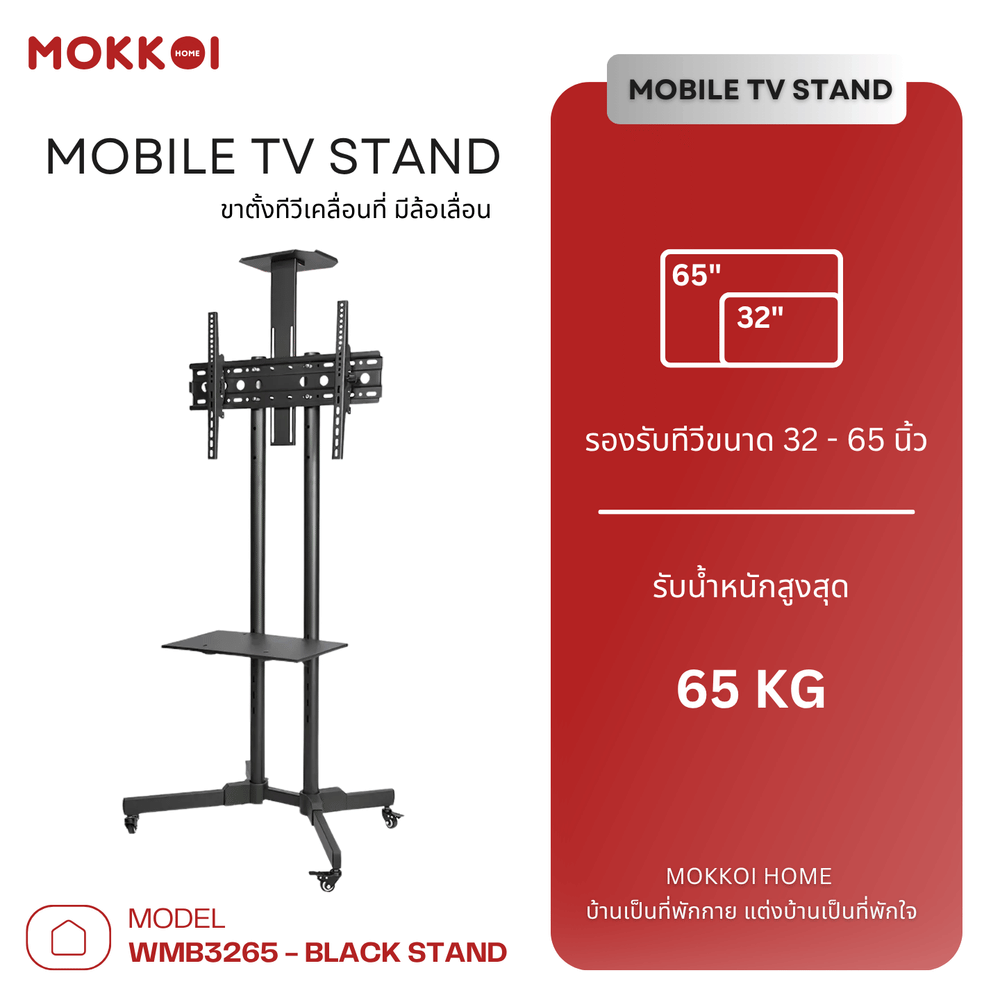 ขาตั้งทีวี มีล้อเลื่อน MOKKOI HOME รุ่น WMB3265-BLACK STAND สำหรับทีวีขนาด 32-65 นิ้ว สีดำ